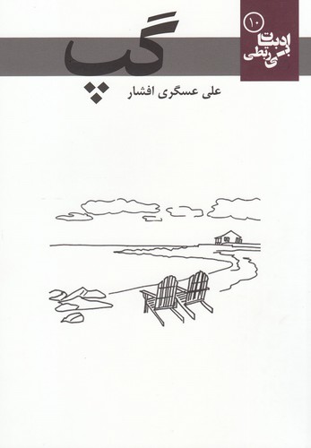 گپ (ادبیات بی ربطی10)،(شمیز،رقعی،مس)