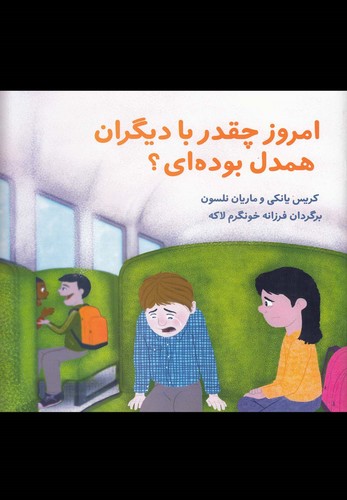 امروز چقدر با دیگران همدل بوده ای؟ (گلاسه،شمیز،خشتی بزرگ،آوای هانا)
