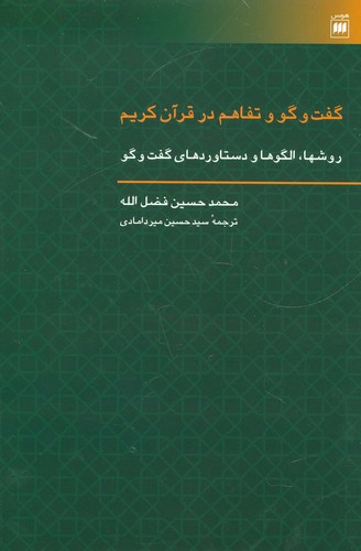 گفت و گو و تفاهم در قرآن کریم (روشها،الگوها و دستاوردهای گفت و گو)،(زرکوب،وزیری،هرمس)
