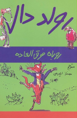 رولد دال (روباه فوق العاده)،(شمیز،رقعی،گل آذین)