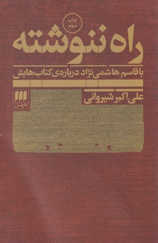 راه ننوشته (با قاسم هاشمی نژاد درباره ی کتاب هایش)،(شمیز،رقعی،هرمس)