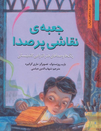 جعبه ی نقاشی پر صدا:رنگ ها و صداهای هنر انتزاعی کاندینسکی (من و مشاهیر جهان2)،(شمیز،رقعی،نخستین)