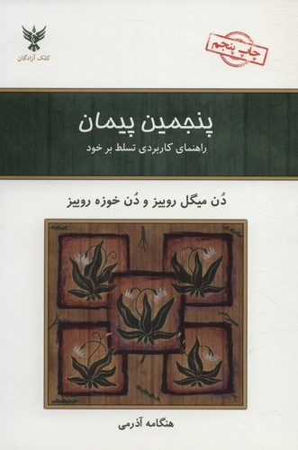 پنجمین پیمان (راهنمای کاربردی تسلط بر خود)،(شمیز،رقعی،کلک آزادگان)