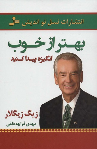بهتر از خوب انگیزه پیدا کنید (شمیز،رقعی،نسل نواندیش)