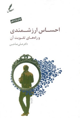 احساس ارزشمندی و راه های تقویت آن،همراه با سی دی (شمیز،رقعی،سایه سخن)