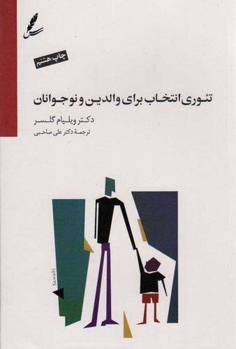 تئوری انتخاب برای والدین و نوجوانان (همراه با دی وی دی)،(شمیز،رقعی،سایه سخن)