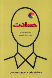 حسادت (داستانهای واقعی از دام مورد توجه عشق)،(شمیز،رقعی،دایره)