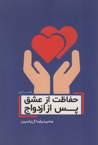 حفاظت از عشق پس از ازدواج (شمیز،رقعی،هامون)