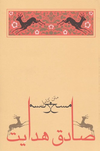 مسخ (شمیز،رقعی،جامه دران)
