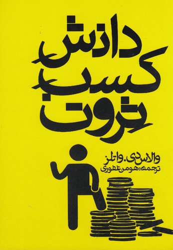 دانش کسب ثروت (شمیز،رقعی،حوض نقره)