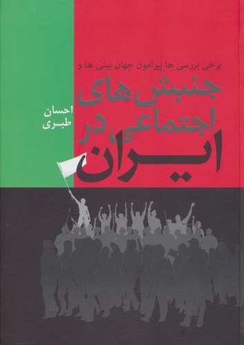 برخی بررسی ها پیرامون جهان بینی ها و جنبش های اجتماعی در ایران (زرکوب،وزیری،فردوس)