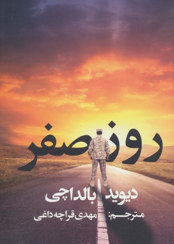 روز صفر (شمیز،رقعی،دردانش بهمن)