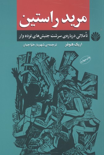 مرید راستین:تاملاتی درباره ی سرشت جنبش های توده وار (اندیشه ی معاصر 8)،(شمیز،رقعی،اختران)