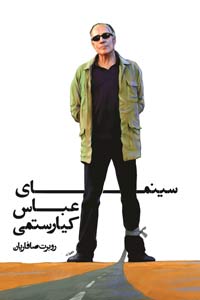سینمای عباس کیارستمی (شمیز،رقعی،روزنه)