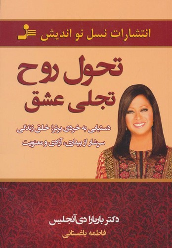 تحول روح،تجلی عشق (دستیابی به خردی برتر؛خلق زندگی سرشار از بیداری،آزادی و معنویت)،(شمیز،رقعی،نسل نواندیش)