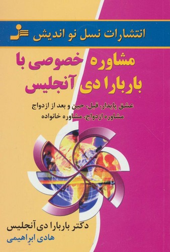 مشاوره خصوصی با باربارا دی آنجلیس (عشق پایدار،قبل،حین و بعد از ازدواج،مشاوره ازدواج،مشاوره خانواده)،(شمیز،رقعی،نسل نواندیش)