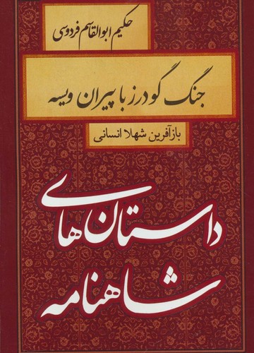 داستان های شاهنامه (جنگ گودرز با پیران ویسه)،(شمیز،رقعی،سمیر)