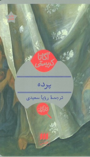پرده (شمیز،پالتوئی،هرمس)