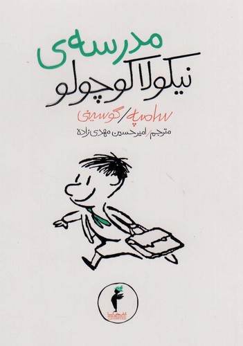 مدرسه ی نیکولا کوچولو (شمیز،رقعی،هرمس)