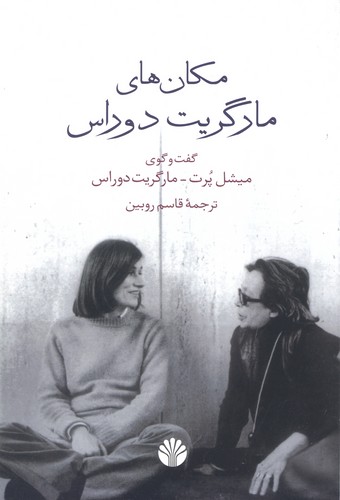 مکان های مارگریت دوراس (گفت و گوی میشل پرت-مارگریت دوراس)،(شمیز،رقعی،اختران)