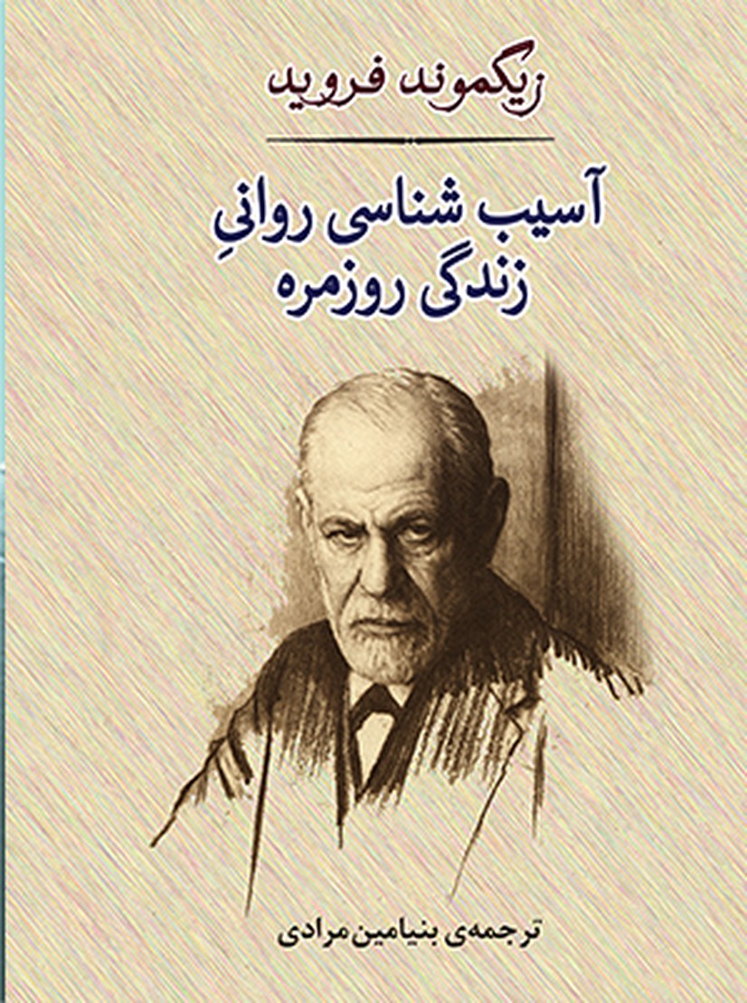 آسیب شناسی روانی زندگی روزمره (شمیز،رقعی،مصدق)
