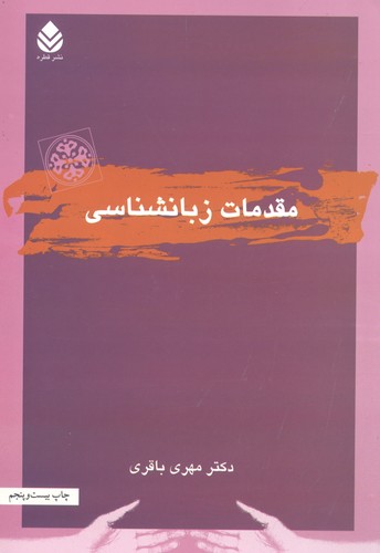 مقدمات زبانشناسی (شمیز،وزیری،قطره)
