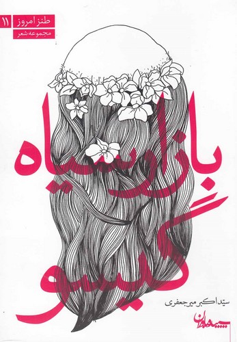 بازار سیاه گیسو (مجموعه شعر)،(طنز امروز11)،(شمیز،رقعی،سپیده باوران)