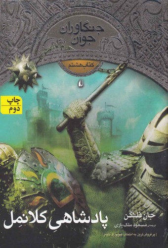 جنگاوران جوان 8 (پادشاهی کلانمل)،(شمیز،رقعی،افق)