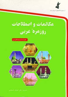 مکالمات و اصطلاحات روزمره عربی (شمیز،جیبی،استاندارد)