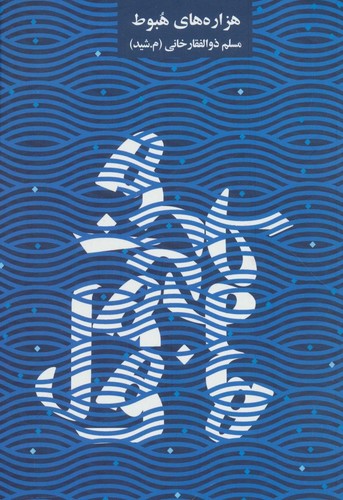 هزاره های هبوط (شمیز،رقعی،روزنه)