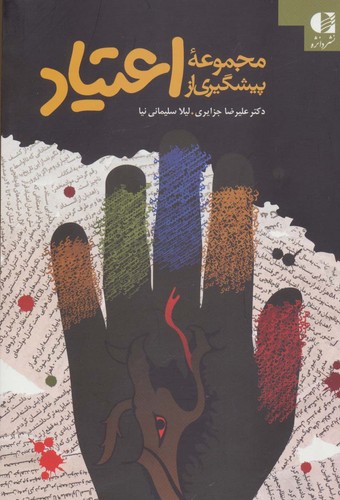 مجموعه پیشگیری از اعتیاد (شمیز،رقعی،دانژه)