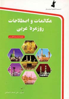 مکالمات و اصطلاحات روزمره عربی،همراه با سی دی (شمیز،رقعی،استاندارد)