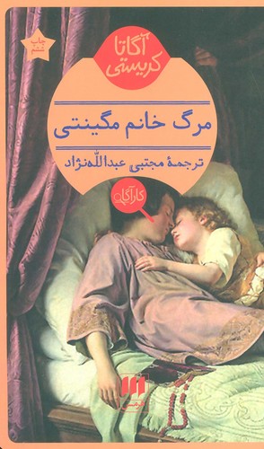 مرگ خانم مگینتی (شمیز،پالتوئی،هرمس)