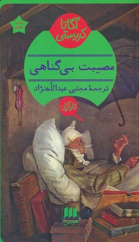 مصیبت بی گناهی (شمیز،پالتوئی،هرمس)