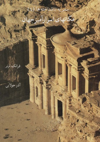 مکانهای اسرارآمیز جهان (سفر به ناشناخته ها 4)،(شمیز،وزیری،جویا)