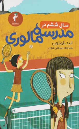 سال ششم در مدرسه مالوری (شمیز،پالتوئی،هرمس)