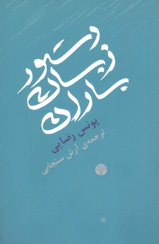 دستور زبان باران (شمیز،رقعی،اختران)