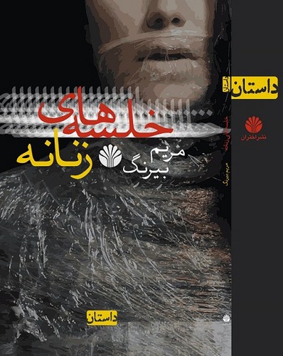 خلسه های زنانه (داستان)،(شمیز،رقعی،اختران)