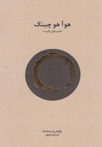 هوآ هو چینگ (شمیز،رقعی،فراروان)