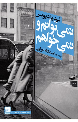 نمی توانم و نمی خواهم (ادبیات امروز،مجموعه داستان53)،(شمیز،رقعی،افق)