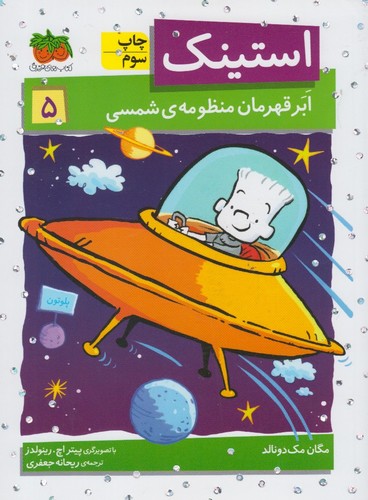 استینک ابر قهرمان منظومه ی شمسی (استینک دمدمی 5)،(شمیز،رقعی،افق)