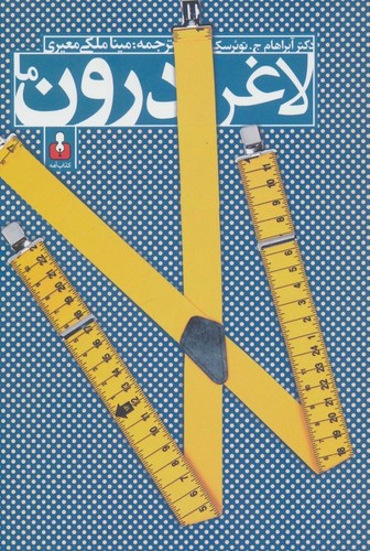لاغر درون ما (شمیز،رقعی،کتاب آمه)