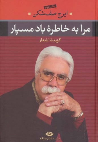 مرا به خاطره باد مسپار (گزیده اشعار)،(زرکوب،رقعی،نگاه)