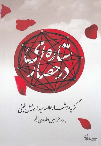 ستاره ای در حصار (گزیده اشعار علامه بلخی)،(شمیز،رقعی،سپیده باوران)