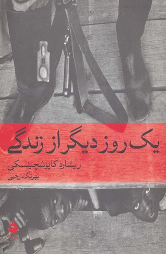 1 روز دیگر از زندگی (تاریخ جهان 7)،(شمیز،رقعی،ماهی)