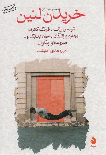 خریدن لنین (مجموعه داستان)،(شمیز،رقعی،ماهی)