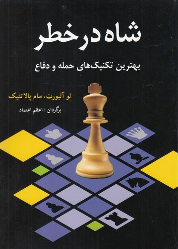 شاه در خطر (بهترین تکنیک های حمله و دفاع)،(شمیز،وزیری،شباهنگ)
