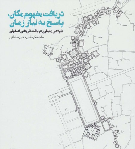 دریافت مفهوم مکان،پاسخ به نیاز زمان (طراحی معماری در بافت تاریخی اصفهان)،(شمیز،خشتی بزرگ،روزنه)
