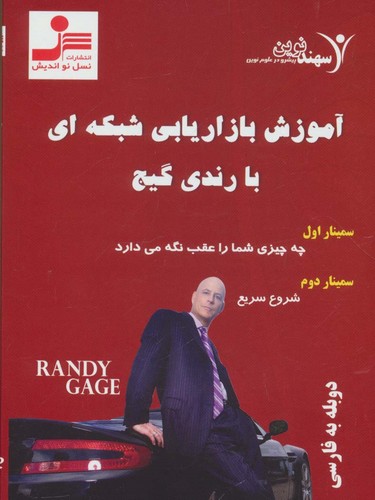دی وی دی آموزش بازاریابی شبکه ای با رندی گیج (باقاب،نسل نواندیش)