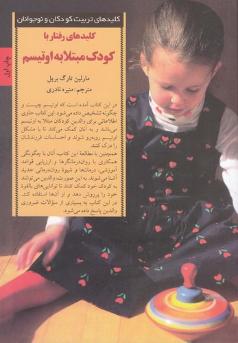 کلیدهای رفتار با کودک مبتلا به اوتیسم (کلیدهای تربیت کودکان و نوجوانان)،(شمیز،رقعی،صابرین)